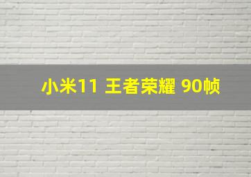 小米11 王者荣耀 90帧